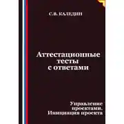 Постер книги Аттестационные тесты с ответами. Управление проектами. Инициация проекта