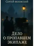 Сергей Вяземский - Дело о пропавшем экипаже