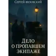 Постер книги Дело о пропавшем экипаже
