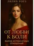 Лилия Роуз - От любви к боли: выход из токсичных отношений