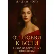 Постер книги От любви к боли: выход из токсичных отношений