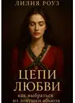 Лилия Роуз - Цепи любви: как выбраться из ловушки абьюза