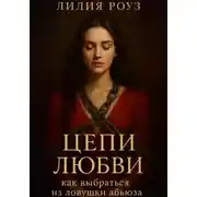 Постер книги Цепи любви: как выбраться из ловушки абьюза