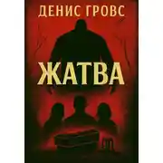 Постер книги Жатва
