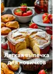 Романова Виктория - Легкая выпечка для новичков