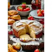Постер книги Легкая выпечка для новичков