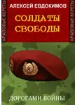 Алексей Евдокимов - Солдаты свободы