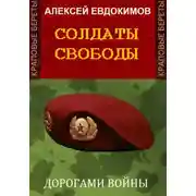 Постер книги Солдаты свободы
