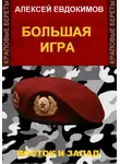 Алексей Евдокимов - Большая игра