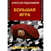 Постер книги Большая игра