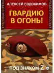 Алексей Евдокимов - Гвардию в огонь!