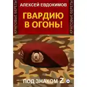 Постер книги Гвардию в огонь!