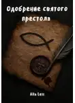 Aila Less - Одобрение святого престола