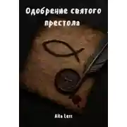 Постер книги Одобрение святого престола