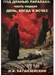 Илья Хатанзейский - Под дланью Паралака: часть первая День, когда я исчез