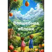 Постер книги Волшебная яблоня