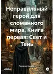 Тамерлан Королев - Неправильный герой для сломанного мира. Книга первая: Свет и Тень