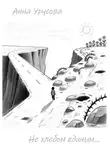 Анна Урусова - Не хлебом единым…