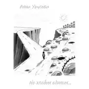 Постер книги Не хлебом единым…