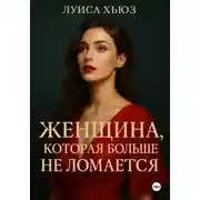 Постер книги Женщина, которая больше не ломается