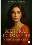 Луиса Хьюз - Женская психология обретения себя