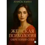 Постер книги Женская психология обретения себя