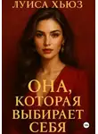 Луиса Хьюз - Она, которая выбирает себя