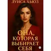 Постер книги Она, которая выбирает себя