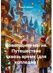 Сергей Чувашов - Новогодняя магия. Путешествие сквозь время (для колледжа)