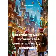 Постер книги Новогодняя магия. Путешествие сквозь время (для колледжа)