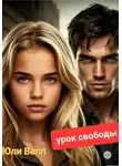 Юли Велл - Урок свободы