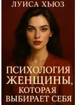 Луиса Хьюз - Психология женщины, которая выбирает себя