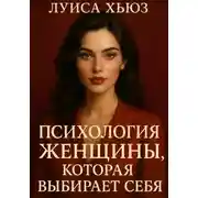 Постер книги Психология женщины, которая выбирает себя