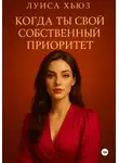 Луиса Хьюз - Когда ты свой собственный приоритет