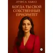 Постер книги Когда ты свой собственный приоритет