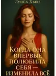Луиса Хьюз - Когда она впервые полюбила себя – изменила всё