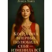 Постер книги Когда она впервые полюбила себя – изменила всё