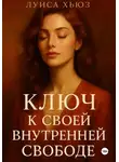 Луиса Хьюз - Ключ к своей внутренней свободе