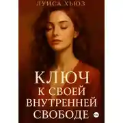 Постер книги Ключ к своей внутренней свободе