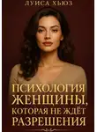 Луиса Хьюз - Психология женщины, которая не ждет разрешения