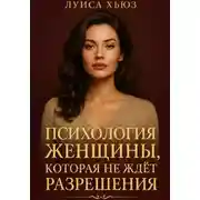 Постер книги Психология женщины, которая не ждет разрешения