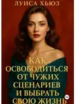 Луиса Хьюз - Как освободиться от чужих сценариев и выбрать свою жизнь