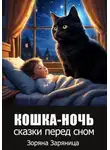 Зоряна Заряница - Кошка-ночь