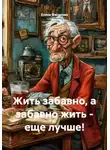 Елена Филатова - Жить забавно, а забавно жить – еще лучше!