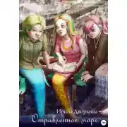 Постер книги Отравленное море