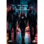 Постер книги Твин. Война нечисти