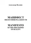 Александр Жалнин - Манифест Философии Реальности. MANIFESTO OF THE PHILOSOPHY OF REALITY