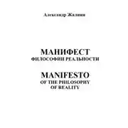 Постер книги Манифест Философии Реальности. MANIFESTO OF THE PHILOSOPHY OF REALITY