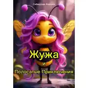 Постер книги Жужа и Полосатые Приключения