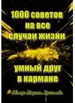 Марина Христова - 1000 советов на все случаи жизни, умный друг в кармане